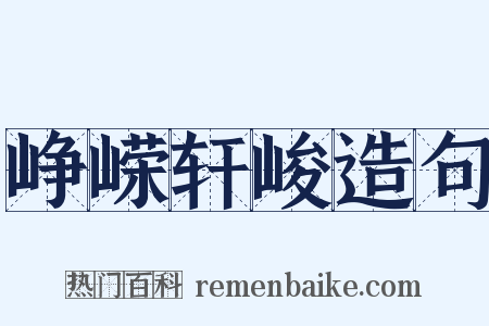 峥嵘轩峻造句是什么意思的图片